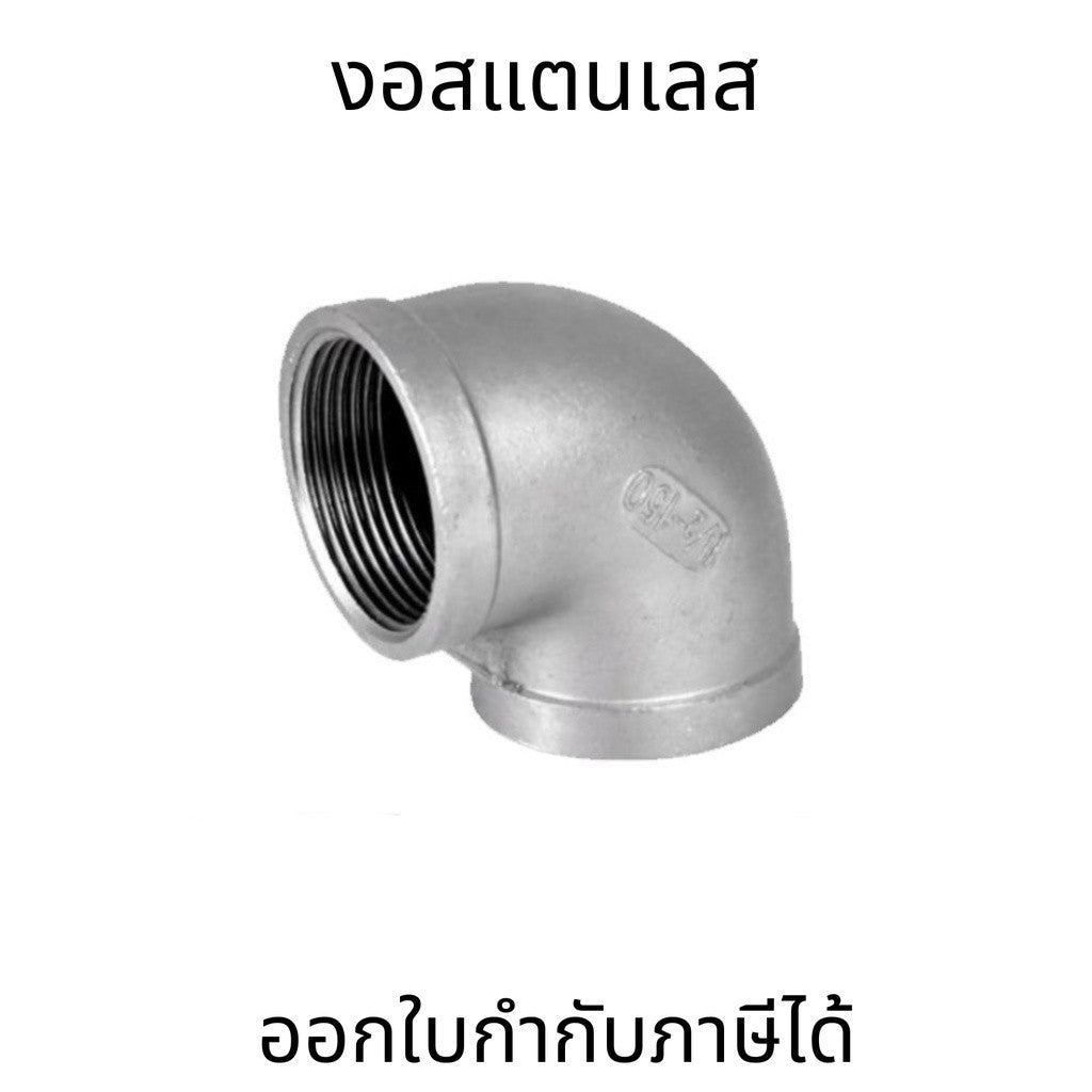 งอสแตนเลส ข้อต่องอสแตนเลส 90องศา SUS304 เกลียวใน SHARK