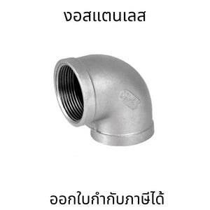 งอสแตนเลส ข้อต่องอสแตนเลส 90องศา SUS304 เกลียวใน SHARK