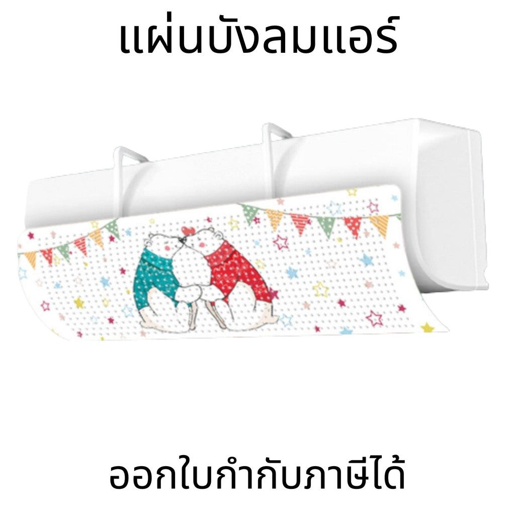 แผ่นบังลมแอร์ ฝาครอบเครื่องปรับอากาศ ผนังกั้นลมหน้าแอร์ อเนกประสงค์ ป้องกันลมเย็นกระจาย ช่วยประหยัดพลังงาน