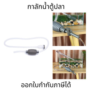 ท่อกาลักน้ำทําความสะอาดตู้ปลา แบบพกพา ทนทาน พร้อมตัวกรองน้ำ ดูดดี แข็งแรง ที่ดูดขี้ปลา ถ่ายน้ำตู้ปลา