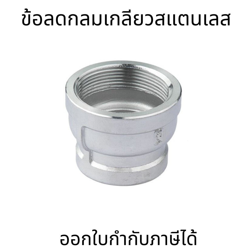 ข้อลดเกลียวในสแตนเลส 304 Reducing Socket BSPT 1/4"-3/4" คุณภาพสูง ทนแรงดันน้ำและสารเคมี เหมาะกับงานประปา