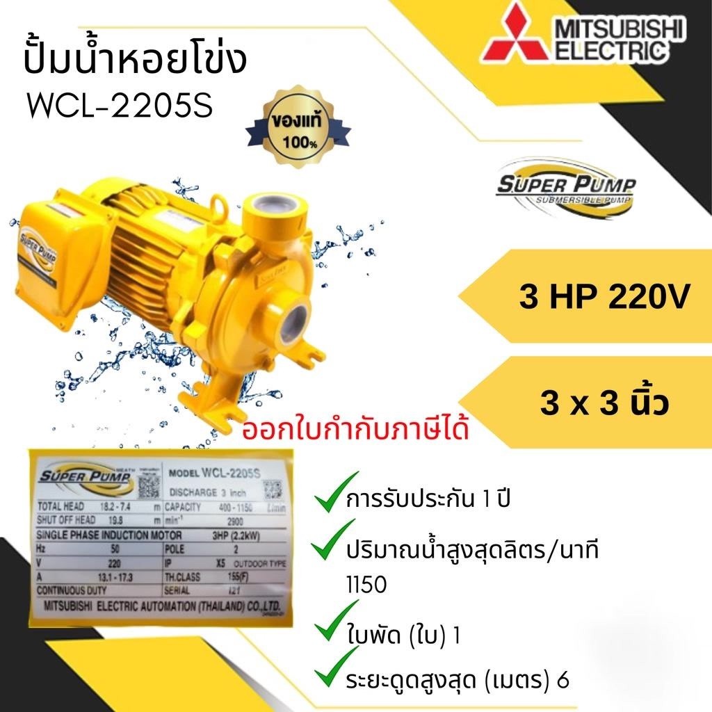MITSUBISHI รุ่น WCL-2205S SUPER PUMP WCL-2205S 3 แรงม้า สเตนเลสคุณภาพดี ทนทาน ปั๊มหอยโข่งไฟฟ้า 3นิ้ว