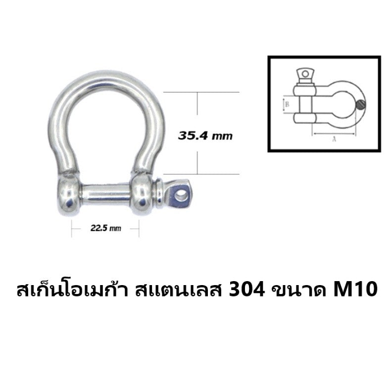 สเก็นโอเมก้า สเก็นตัวโอ สแตนเลส 304 ขนาด M10-M16