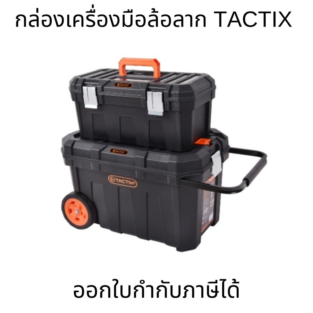 กล่องเครื่องมือ พลาสติก ล้อลาก ลังเครื่องมือ NNP-006 2IN1 320310 TACTIX [สินค้าพร้อมส่ง]