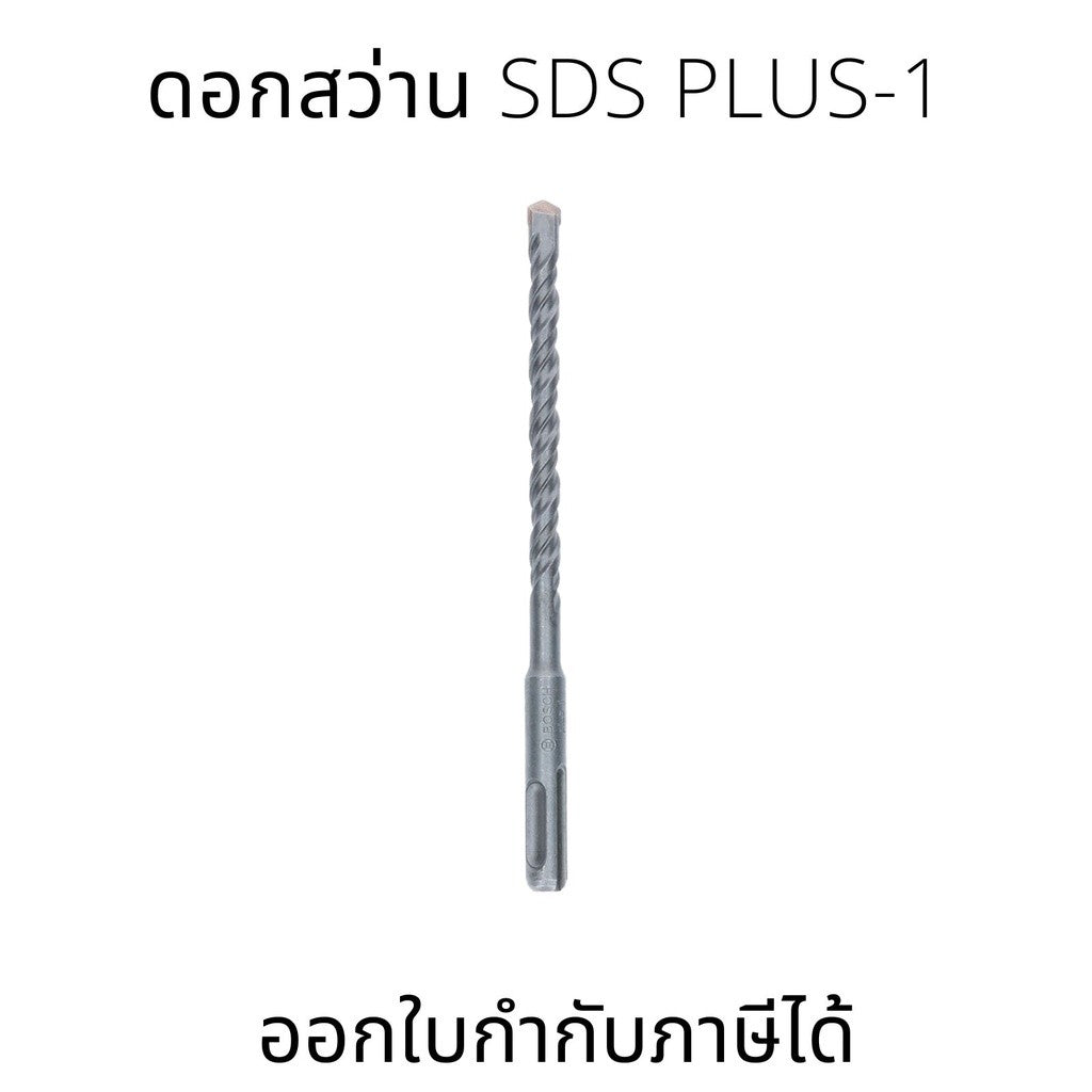 Bosch ดอกสว่าน SDS plus-1 เหมาะสำหรับการเจาะในคอนกรีต ใช้ได้กับสว่านโรตารี่ SDS plus ทุกรุ่น แข็งแรงเป็นพิเศษ