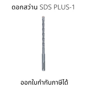 Bosch ดอกสว่าน SDS plus-1 เหมาะสำหรับการเจาะในคอนกรีต ใช้ได้กับสว่านโรตารี่ SDS plus ทุกรุ่น แข็งแรงเป็นพิเศษ