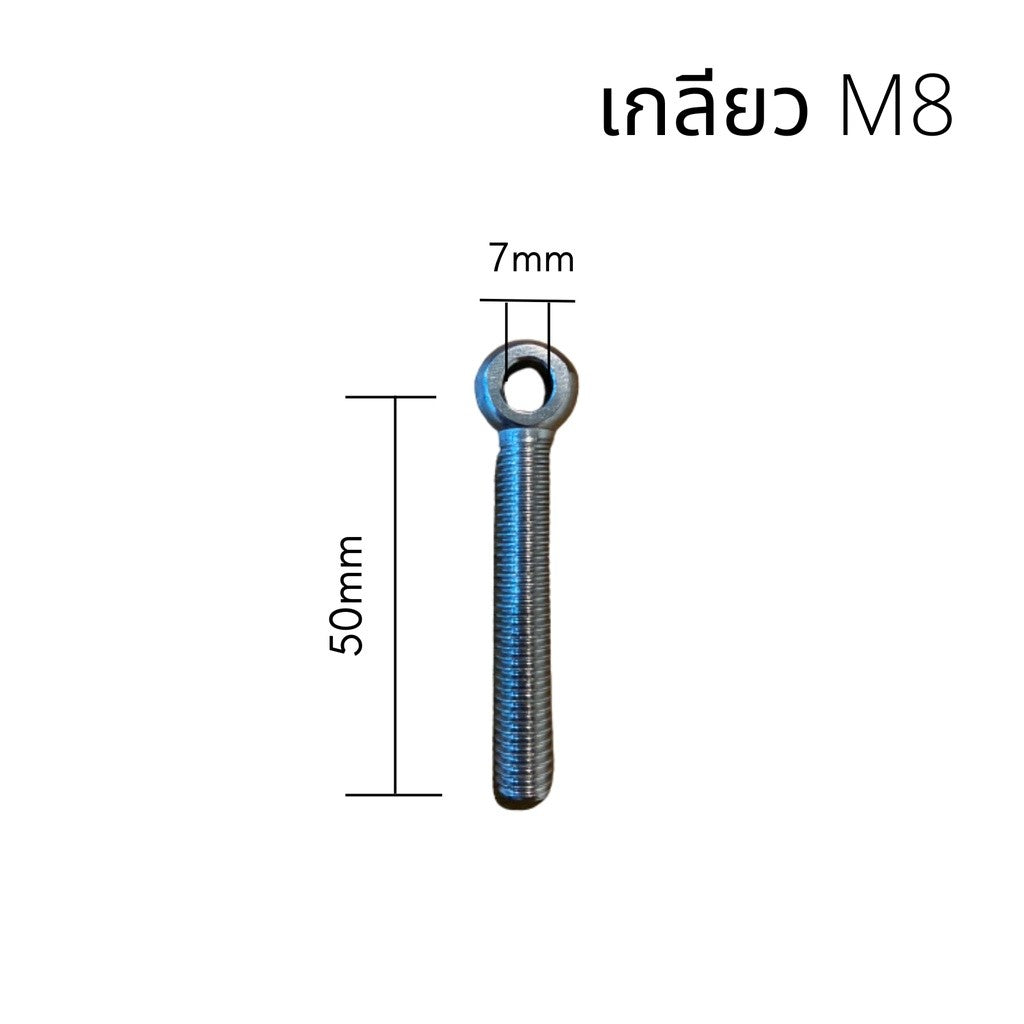 อายโบลท์ EYE BOLT(1ชิ้น) สกรูห่วง สแตนเลส SUS304 M8 ไซส์ M8*30-M8*110