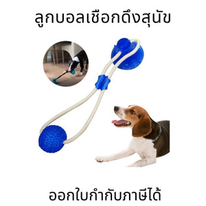 ลูกบอลเชือกดึงสุนัข ของเล่นสุนัข เชือกดึง