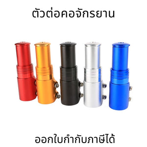 ตัวต่อซางคอจักรยาน[เพิ่มความสูงคอ] ตัวต่อคอ ตัวต่อซาง จักรยาน #ต่อซาง