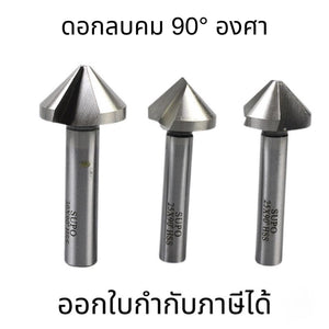 ดอกลบคม 90° องศา มี 5 ไซส์ให้เลือก ราคาต่อ 1 ชิ้น ใช้งานได้หลากหลาย สินค้าพร้อมส่ง ทนทาน ใช้ได้กับงานหลายประเภท