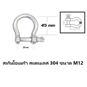 สเก็นโอเมก้า สเก็นตัวโอ สแตนเลส 304 ขนาด M10-M16