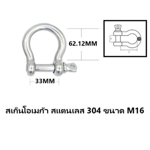 สเก็นโอเมก้า สเก็นตัวโอ สแตนเลส 304 ขนาด M10-M16
