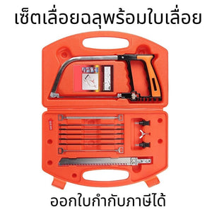 เลื่อยฉลุ เลื่อยมือ เลื่อยอเนกประสงค์  เซ็ตเลื่อยฉลุพร้อมใบเลื่อย 1กล่อง 12ชิ้น