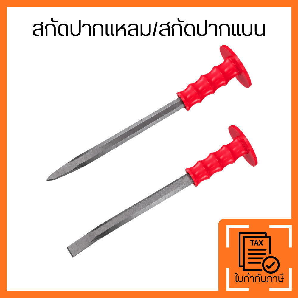 สกัดปากแหลม สกัดปากแบน ด้ามจับพลาสติก เครื่องมือช่างสำหรับงานสกัด เจาะ ตอก และแต่งพื้นผิว ใช้งานทั่วไป
