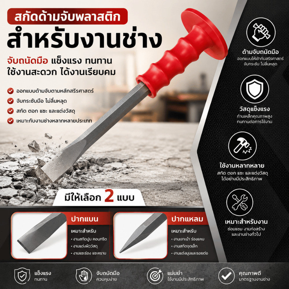 สกัดปากแหลม สกัดปากแบน ด้ามจับพลาสติก เครื่องมือช่างสำหรับงานสกัด เจาะ ตอก และแต่งพื้นผิว ใช้งานทั่วไป