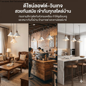 โคมไฟติดเพดานแขวน วินเทจทรงหมวก เหมาะสำหรับร้านกาแฟ ร้านอาหาร และบ้านสไตล์ลอฟท์ ดีไซน์ลอฟท์ (สินค้าไม่รวมหลอดไฟ)