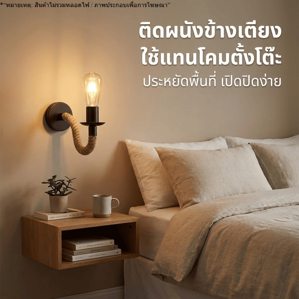 โคมไฟติดผนังเชือกถักสไตล์วินเทจ ลอฟท์ อินดัสเทรียล สำหรับตกแต่งบ้าน ร้านกาแฟ คาเฟ่(สินค้าไม่รวมหลอดไฟ)