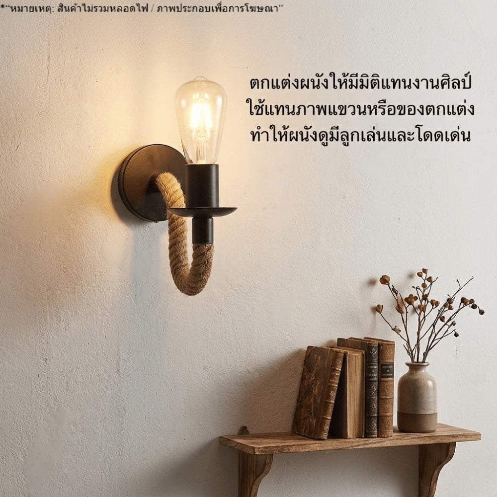 โคมไฟติดผนังเชือกถักสไตล์วินเทจ ลอฟท์ อินดัสเทรียล สำหรับตกแต่งบ้าน ร้านกาแฟ คาเฟ่(สินค้าไม่รวมหลอดไฟ)