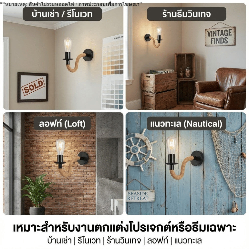 โคมไฟติดผนังเชือกถักสไตล์วินเทจ ลอฟท์ อินดัสเทรียล สำหรับตกแต่งบ้าน ร้านกาแฟ คาเฟ่(สินค้าไม่รวมหลอดไฟ)