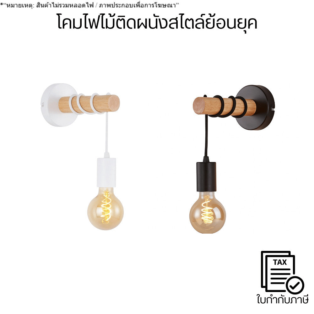 โคมไฟไม้ติดผนังสไตล์วินเทจ อินดัสเทรียล ไฟผนังแต่งบ้าน สำหรับบ้าน คาเฟ่ ห้องนอน ห้องนั่งเล่น(สินค้าไม่รวมหลอดไฟ)