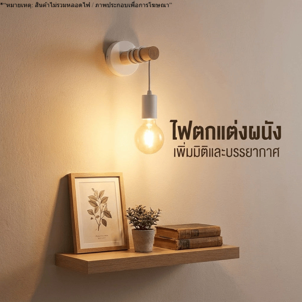 โคมไฟไม้ติดผนังสไตล์วินเทจ อินดัสเทรียล ไฟผนังแต่งบ้าน สำหรับบ้าน คาเฟ่ ห้องนอน ห้องนั่งเล่น(สินค้าไม่รวมหลอดไฟ)
