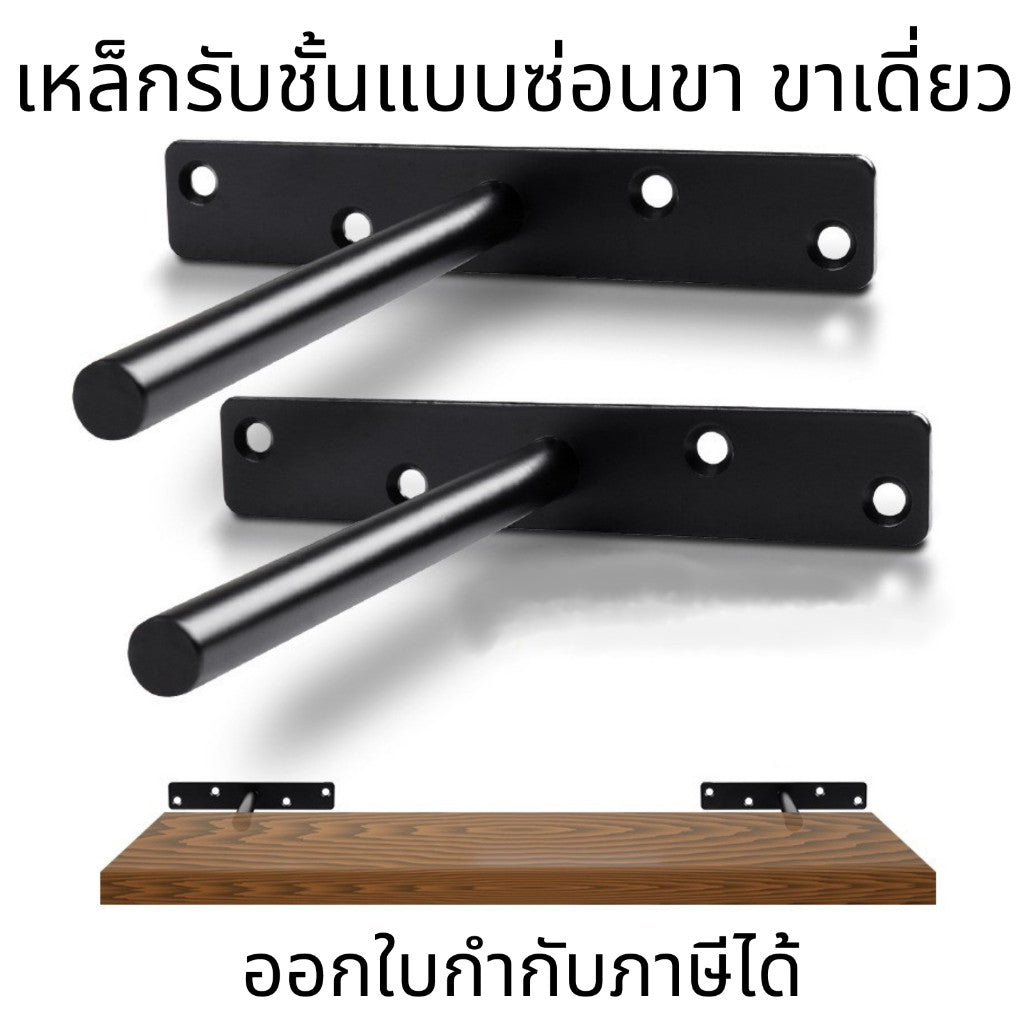 ขาเหล็กรับชั้นลอยแบบซ่อนขา แข็งแรง ทนทาน ติดตั้งง่าย สำหรับตกแต่งบ้าน และเฟอร์นิเจอร์