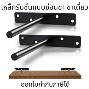 ขาเหล็กรับชั้นลอยแบบซ่อนขา แข็งแรง ทนทาน ติดตั้งง่าย สำหรับตกแต่งบ้าน และเฟอร์นิเจอร์