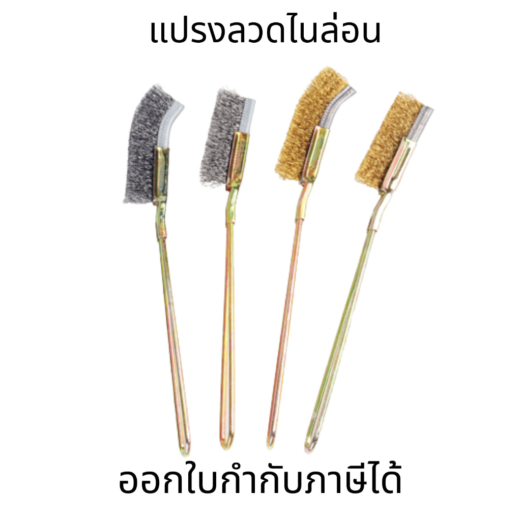 แปรงลวดทองเหลือง ขัดสนิม ล้างเครื่อง ขัดซอกมุม เล็ก ด้ามยาว ขัดเหล็ก