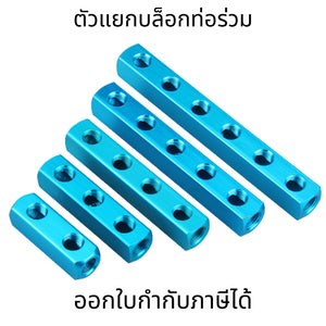 ตัวแยกท่อร่วม รางแยกลม ตัวแยกบล็อกท่อร่วมไอดี รางคอปเปอร์ ตัวแยกบล็อก พอร์ตเกลียว ปลั๊กนิวเมติกอลูมิเนียม
