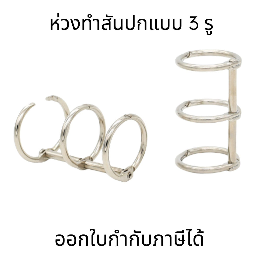 ห่วงทำสันปกแบบ 3 รู ห่วงทำสันปกหนังสือ ถอดเปิดปิด เติมไส้ได้