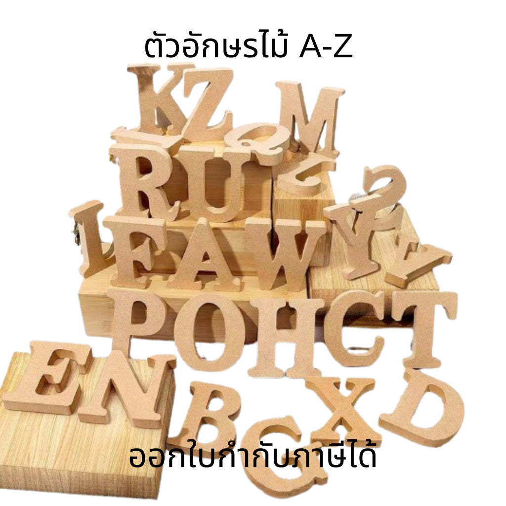 ตัวอักษรไม้ A-Z สำหรับตกแต่งบ้าน ตัวอักษรไม้แขวนตกแต่งบ้าน ตัวอักษรไม้ตั้งได้