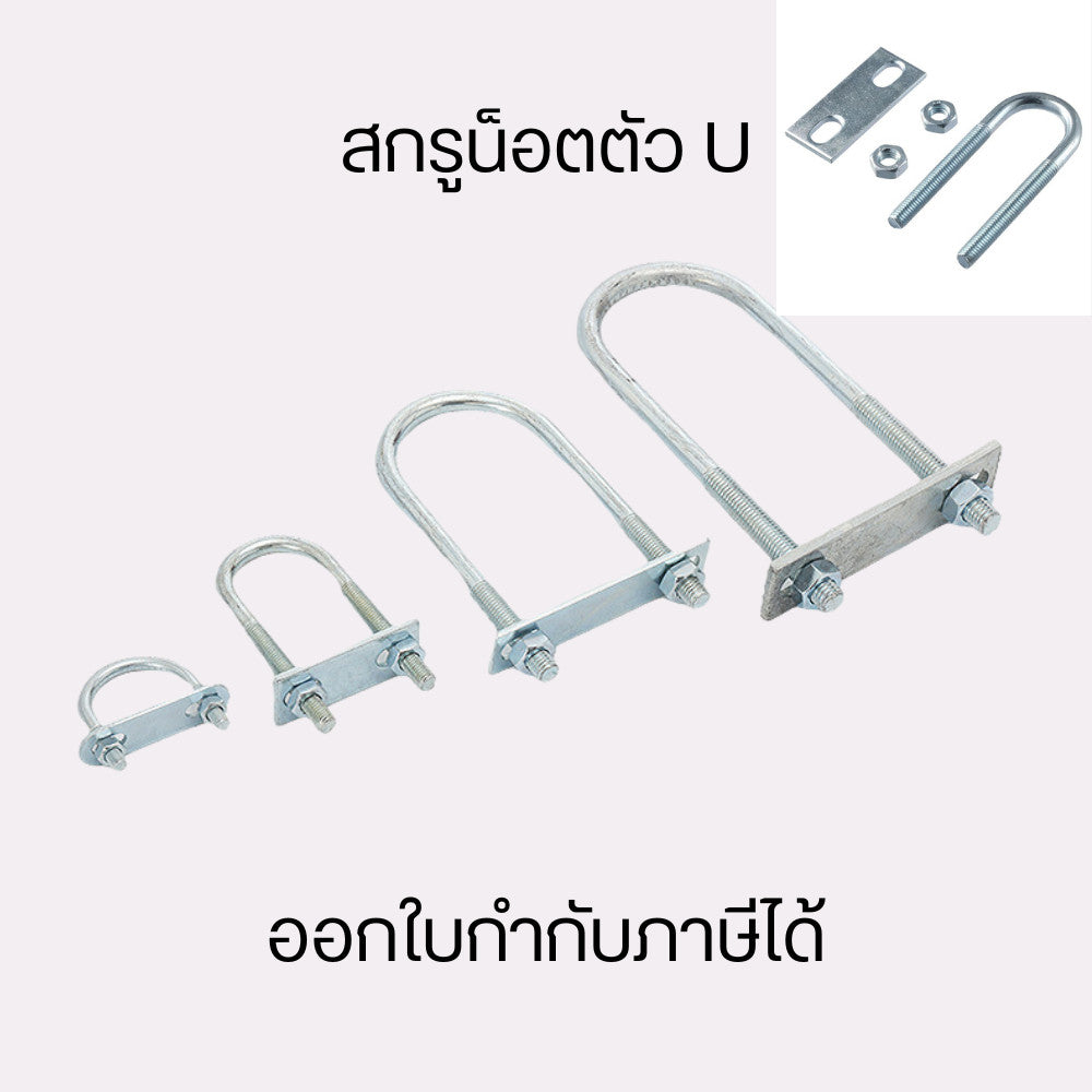 สกรูน็อตตัว U ยูโบลท์ยึดท่อ เหมาะสำหรับใช้ยึดท่อประปาทั้งภายในบ้าน และอาคาร ติดตั้งได้ง่าย