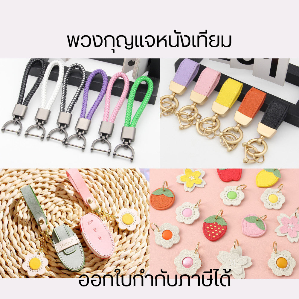 พวงกุญแจหนังเทียม พวงกุญแจแบบเชือก หนังแฟชั่น สายหนังสาน จี้กระเป๋าอเนกประสงค์