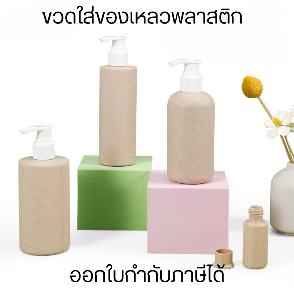 ขวดฟางข้าวสาลี ขวดย่อยสลายได้ ขวดปั๊มเปล่า ขวดบรรจุภัณฑ์ ขวดใส่ของเหลว บรรจุภัณฑ์เครื่องสำอาง