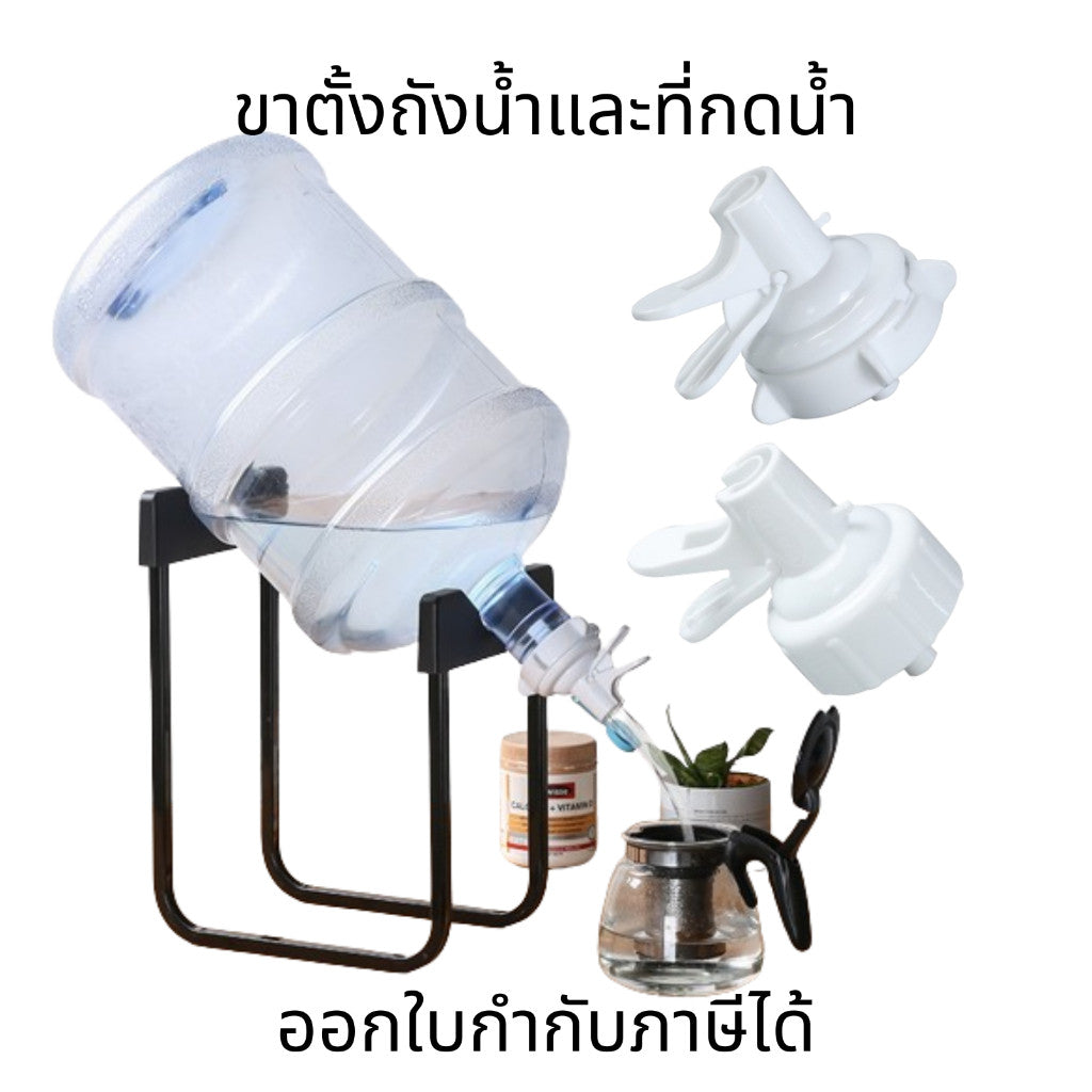 ขาตั้งถังน้ำ ที่กดน้ำ ขาตั้งถังน้ำดื่ม 20 ลิตร อุปกรณ์รองถังน้ำดื่ม ที่กดน้ำสำหรับถังน้ำดื่มอเนกประสงค์