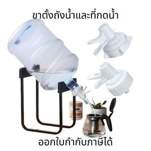 ขาตั้งถังน้ำ ที่กดน้ำ ขาตั้งถังน้ำดื่ม 20 ลิตร อุปกรณ์รองถังน้ำดื่ม ที่กดน้ำสำหรับถังน้ำดื่มอเนกประสงค์