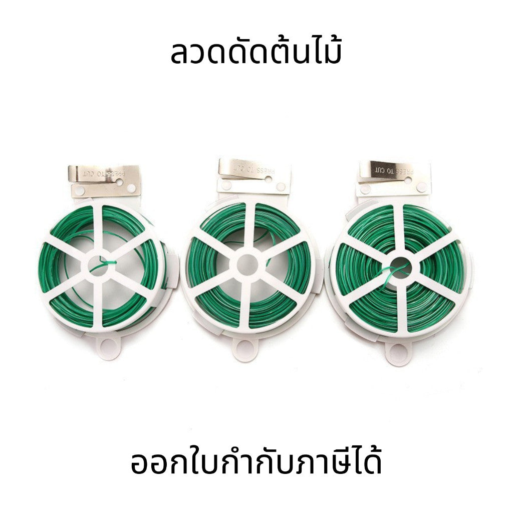 ลวดดัดต้นไม้ รัดต้นไม้ หุ้มพลาสติก อเนกประสงค์ บอนไซ