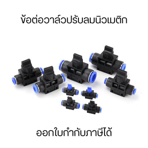 ข้อต่อวาล์วปรับลมนิวเมติก วาล์วควบคุมความเร็วท่อนิวเมติก วาล์วปรับลม ข้อต่อปรับลม ข้อต่อลม ฟิตติ้ง เปิดปิดแบบบิด