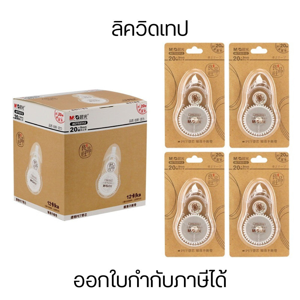 ลิควิดเทป เทปลบคำผิด ลิควิดเทป ลบปากกา ลิควิด ลบคำผิด เทปลบคำผิด