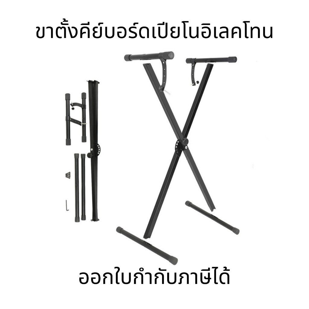 ขาตั้งคีย์บอร์ด ปรับระดับได้ ทรง X สำหรับเปียโนและอิเลคโทน คุณภาพดี รองรับการใช้งานได้หลากหลาย และปรับขนาดได้ตามต้องการ