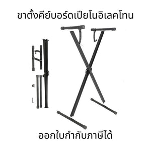 ขาตั้งคีย์บอร์ด ปรับระดับได้ ทรง X สำหรับเปียโนและอิเลคโทน คุณภาพดี รองรับการใช้งานได้หลากหลาย และปรับขนาดได้ตามต้องการ