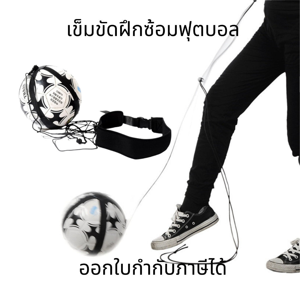 เข็มขัดฝึกซ้อมฟุตบอล เข็มขัดคาดเอวและสายคาดสำหรับฝึกทักษะเตะลูกฟุตบอล ช่วยเพิ่มความแม่นยำและความคล่องตัว