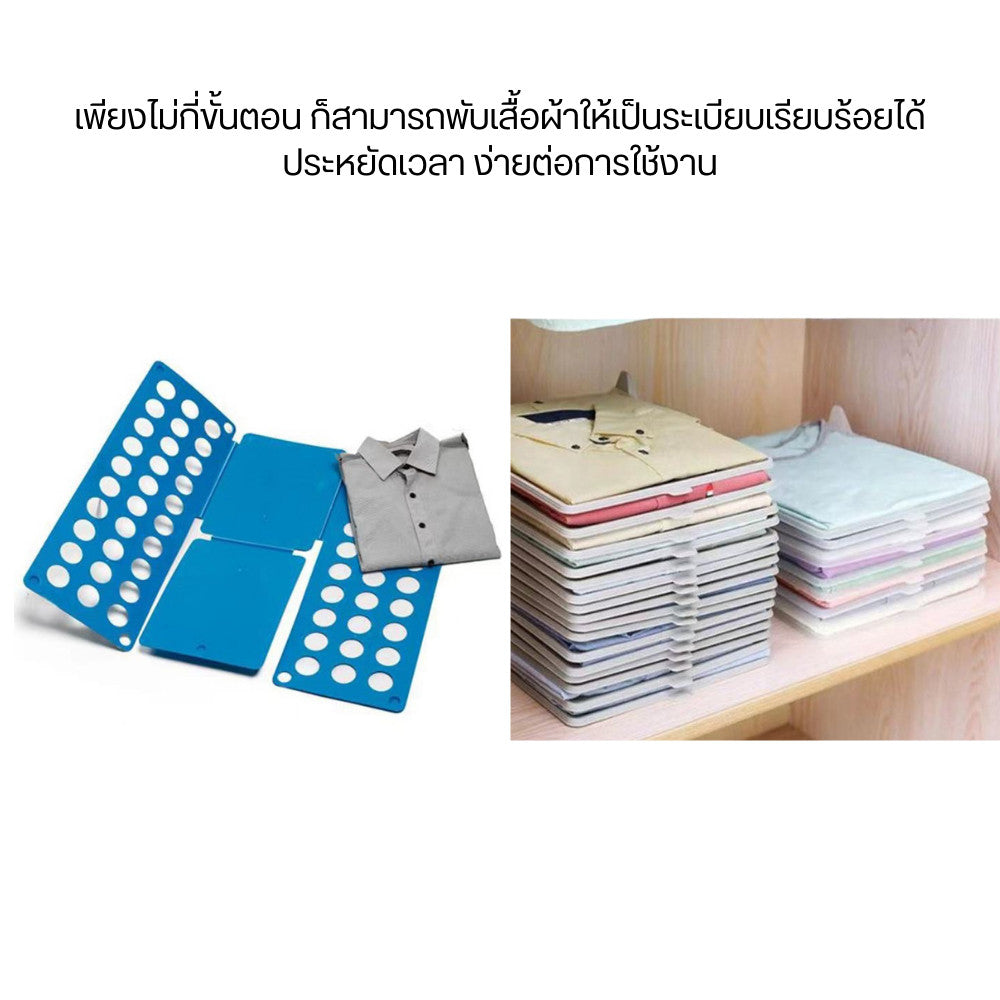 กระดานพับเสื้อผ้า อุปกรณ์จัดพับเสื้อผ้า สะดวกรวดเร็วเร็ว ช่วยประหยัดเวลาแม่บ้านได้ดี