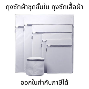 ถุงซักผ้าชุดชั้นใน ถุงซักเสื้อผ้า ถุงซักด้วยเครื่องซักผ้า ชุดชั้นในและถุงเท้า ถุงป้องกันการเสียรูป