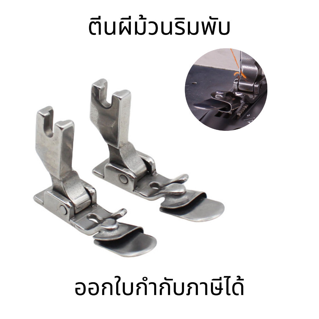 ตีนผีม้วนริมพับลง แบบไม่ต้องรีด ตีนผีจักรเย็บอุตสาหกรรม P351 มี 3 ขนาด (1mm,2mm,3mm)