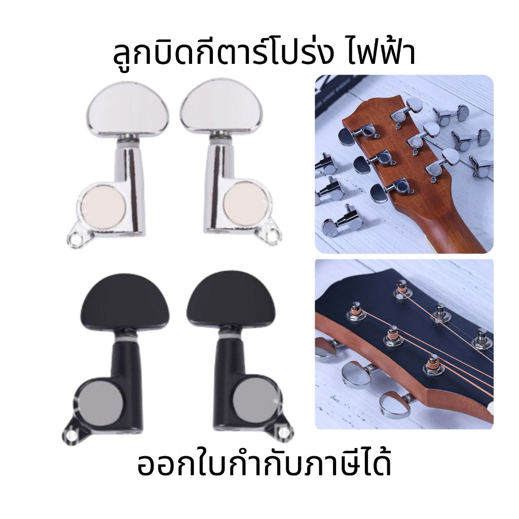 ลูกบิดกีตาร์โปร่ง กีตาร์ไฟฟ้า เหล็กชุบโครเมี่ยม แบบ 2 ทาง พร้อมอุปกรณ์ติดตั้งแยกซ้าย-ขวา ใช้งานง่ายและทนทาน