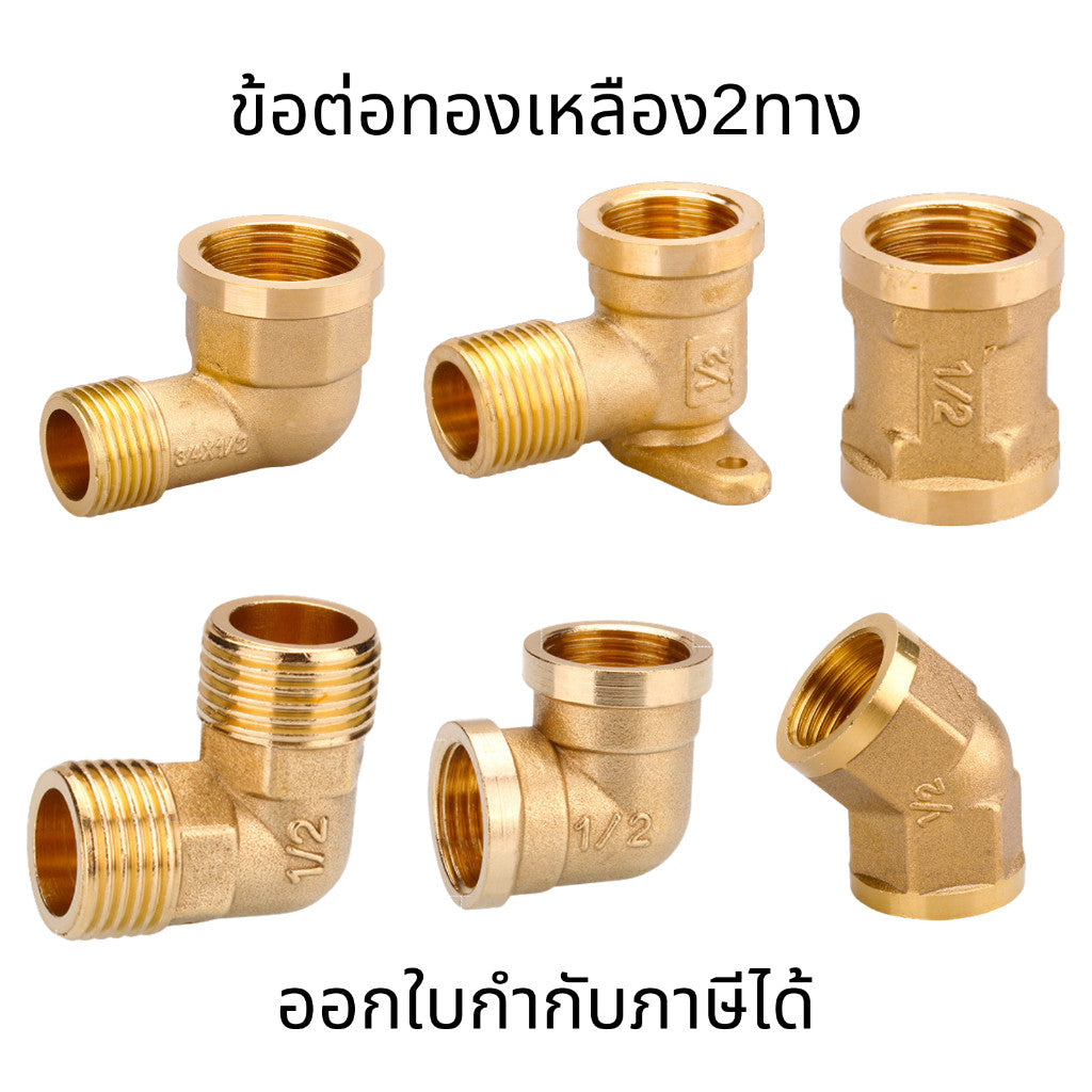ข้อต่อทองเหลือง 4หุน 6หุน ข้อต่องอ ข้อต่อทองเหลือง2ทาง