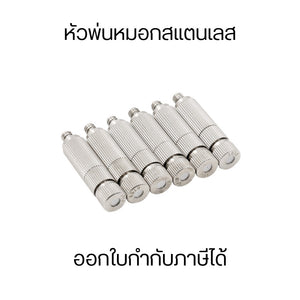 หัวพ่นหมอกสแตนเลสอย่างดี รุ่นมีตัวกรองและไม่มีตัวกรอง เพิ่มความชื้นเย็นสบายขึ้น