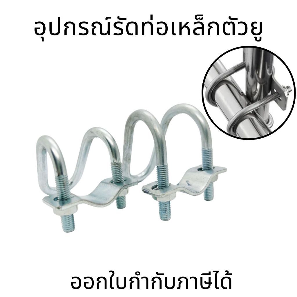 สกรูน็อตสแตนเลสรูปตัวยูคู่  หัวเข็มขัดรูปตัวยูไขว้ คลิปหนีบท่อ