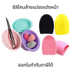 ซิลิโคนล้างแปรงแต่งหน้า BrushEgg สำหรับล้างแปรงและพัฟ ฟองน้ำ แปรงแต่งหน้าให้สะอาดอย่างมืออาชีพ